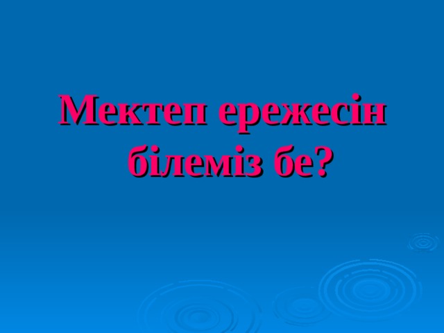 Мектеп ережесін білеміз бе? 