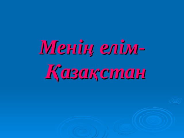 Менің елім-Қазақстан 