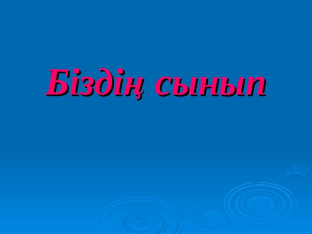 Біздің сынып 