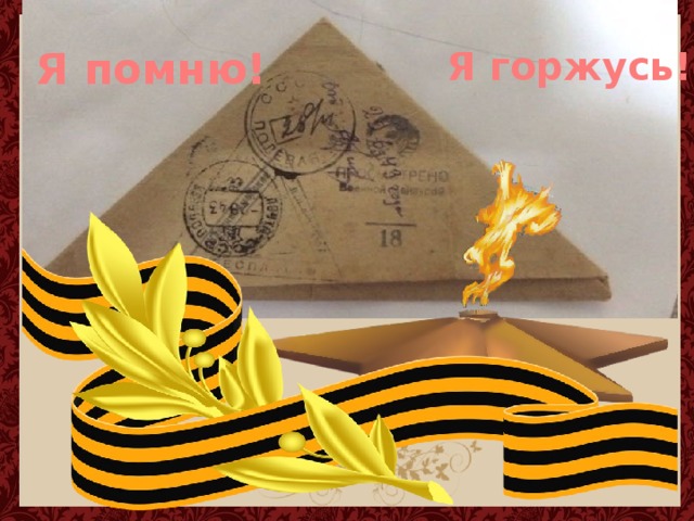 Я помню! Я горжусь! Я горжусь  
