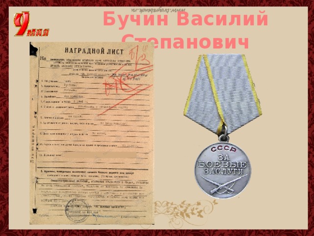 Бучин Василий Степанович 