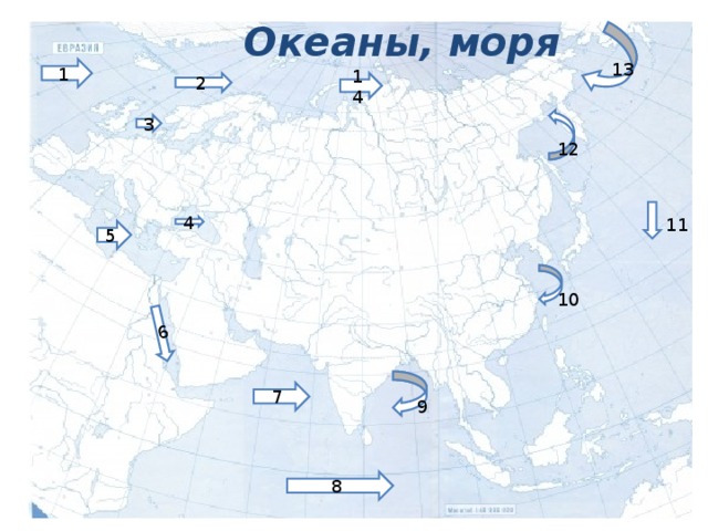 6 Океаны, моря 13 1 2 14 3 12 11 4 5 10 7 9 8 