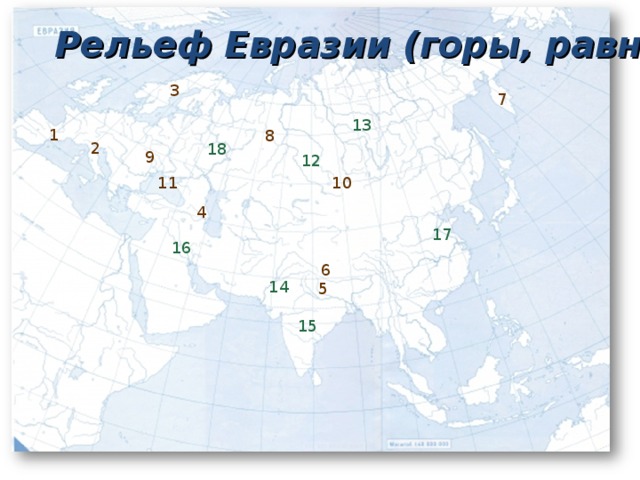 Рельеф Евразии (горы, равнины ) 3 7 13 1 8 2 18 9 12 10 11 4 17 16 6 14 5 15 