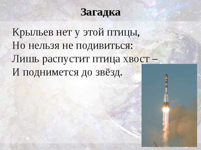 Загадка Крыльев нет у этой птицы, Но нельзя не подивиться: Лишь распустит птица хвост – И поднимется до звёзд. 