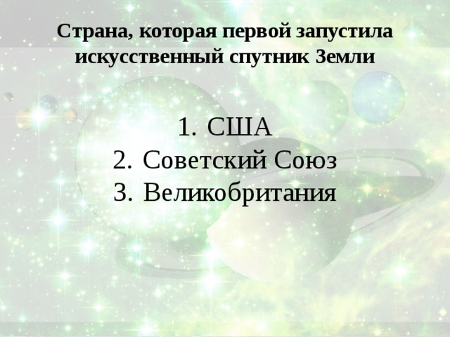 Страна, которая первой запустила искусственный спутник Земли США Советский Союз Великобритания 