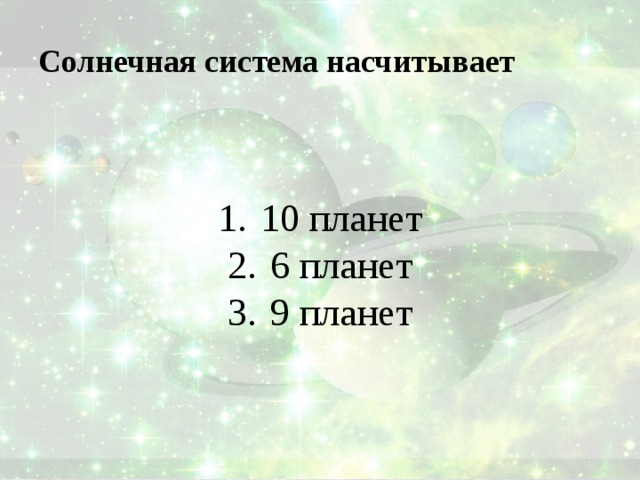 Солнечная система насчитывает 10 планет 6 планет 9 планет 