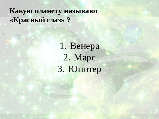 Какую планету называют  «Красный глаз» ? Венера Марс Юпитер 