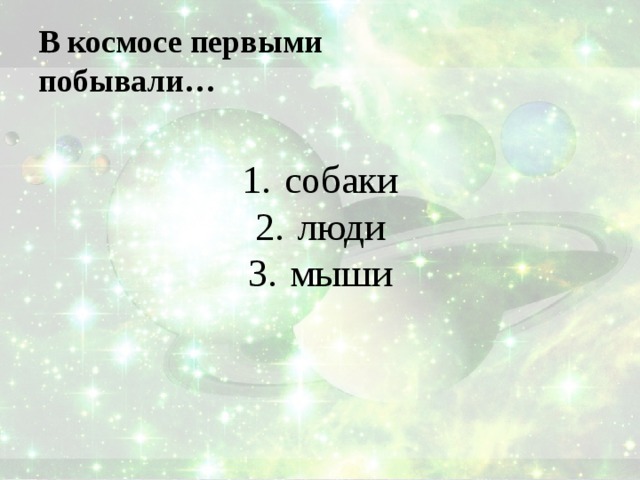 В космосе первыми  побывали… собаки люди мыши 