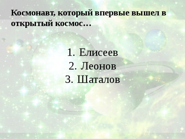Космонавт, который впервые вышел в открытый космос… Елисеев Леонов Шаталов 