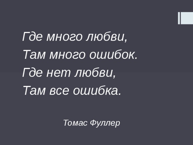 Где много любви, Там много ошибок. Где нет любви, Там все ошибка.   Томас Фуллер 