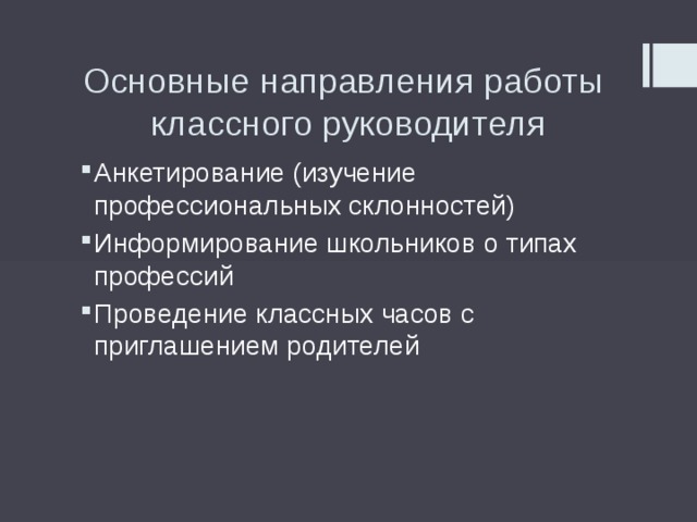 Основные направления работы классного руководителя Анкетирование (изучение профессиональных склонностей) Информирование школьников о типах профессий Проведение классных часов с приглашением родителей 