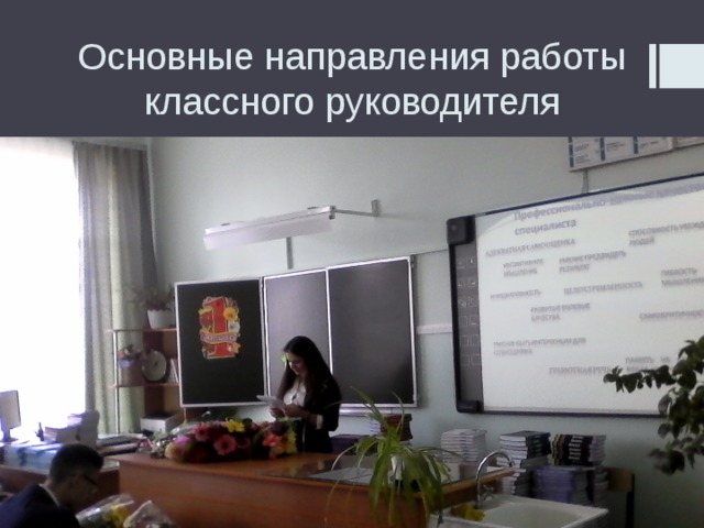 Основные направления работы классного руководителя 