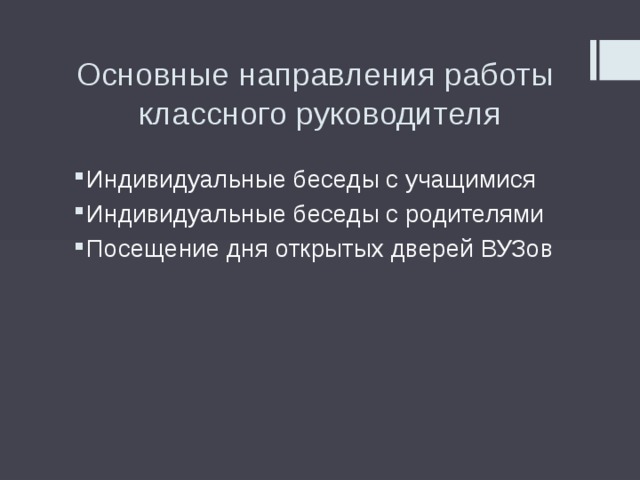 Основные направления работы классного руководителя Индивидуальные беседы с учащимися Индивидуальные беседы с родителями Посещение дня открытых дверей ВУЗов 