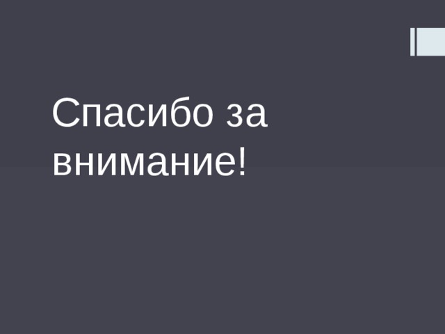 Спасибо за внимание! 