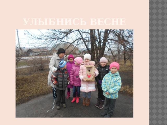 Улыбнись весне 