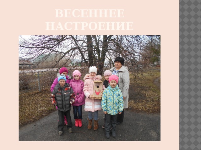 Весеннее настроение 