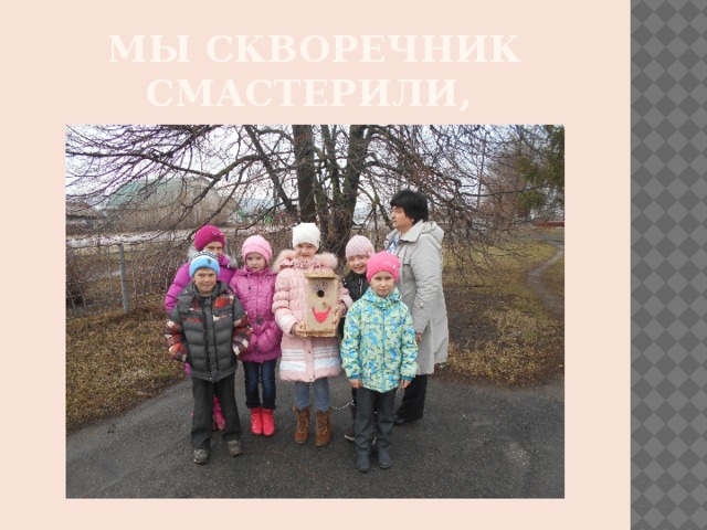 Мы скворечник смастерили, 