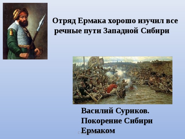 Отряд Ермака хорошо изучил все  речные пути Западной Сибири Василий Суриков. Покорение Сибири Ермаком Страйбулова А. Н.
