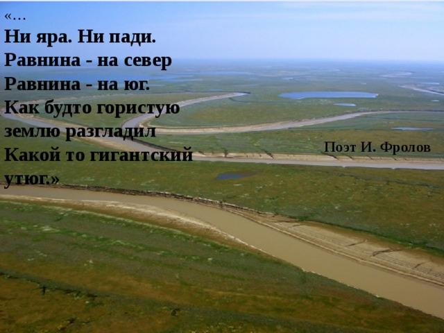«… Ни яра. Ни пади. Равнина - на север Равнина - на юг. Как будто гористую землю разгладил Какой то гигантский утюг.» Поэт И. Фролов Страйбулова А. Н.
