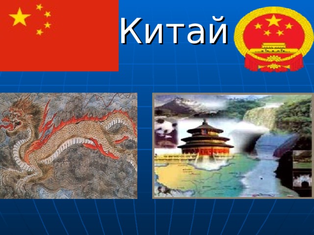 Китай