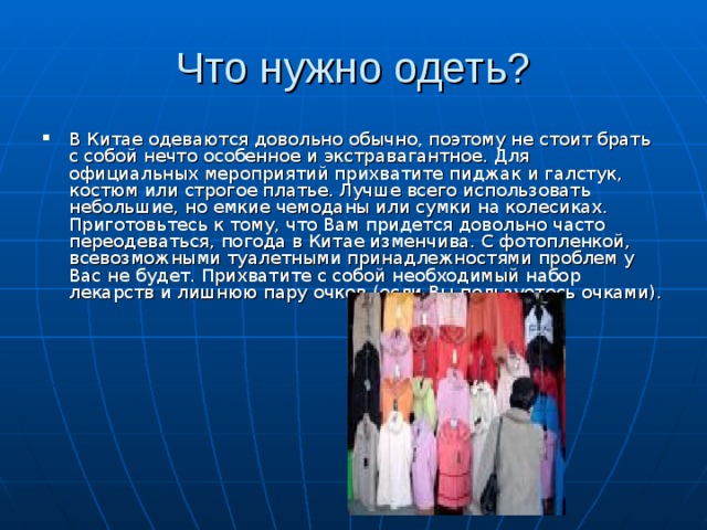 Что нужно одеть?