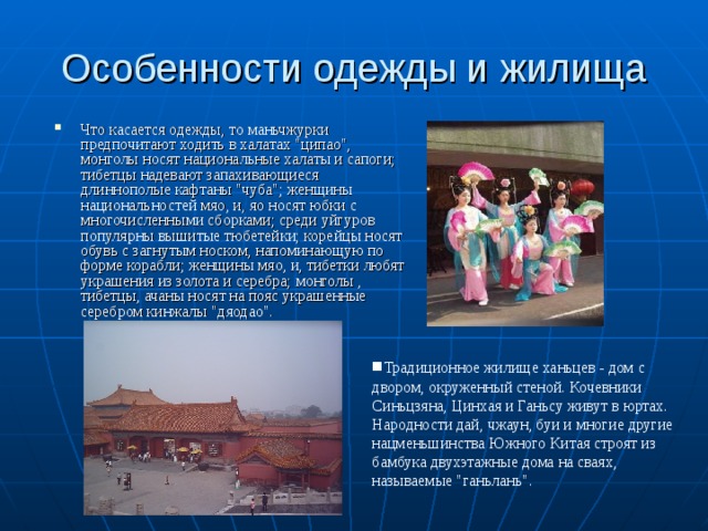 Особенности одежды и жилища