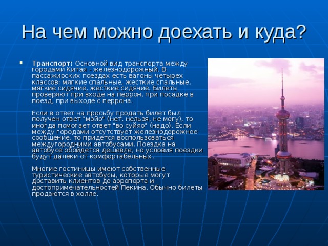 На чем можно доехать и куда?
