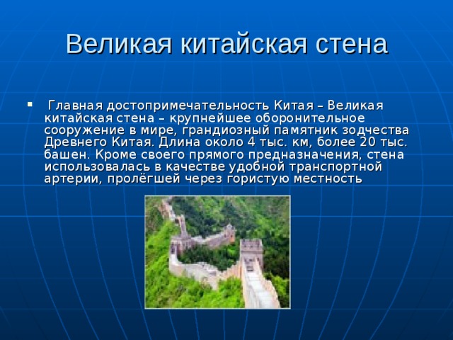 Великая китайская стена