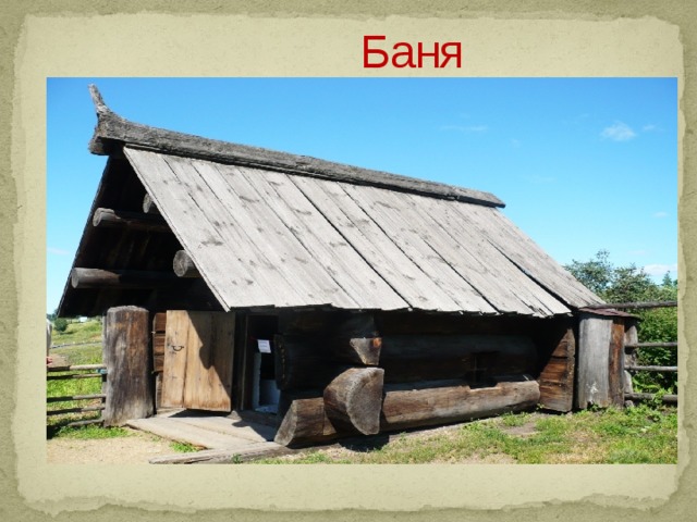    Баня  