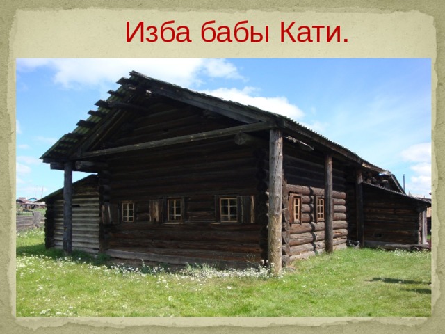  Изба бабы Кати.   