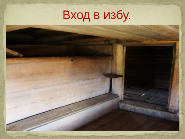 Вход в избу.  