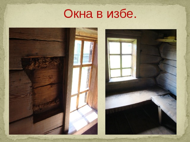  Окна в избе.  