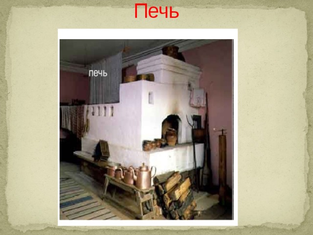 Печь 