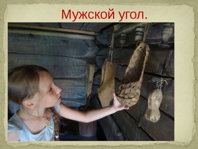  Мужской угол.   