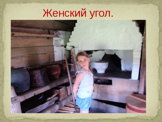  Женский угол.   