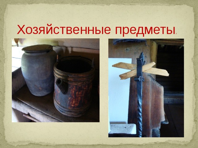  Хозяйственные предметы . .  