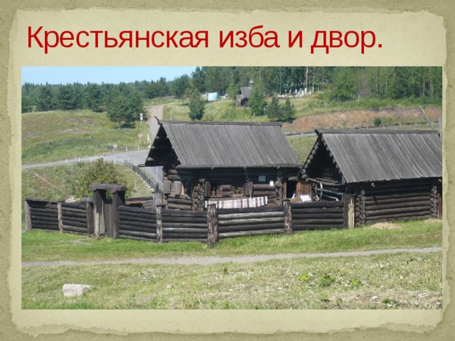 Крестьянская изба и двор.   