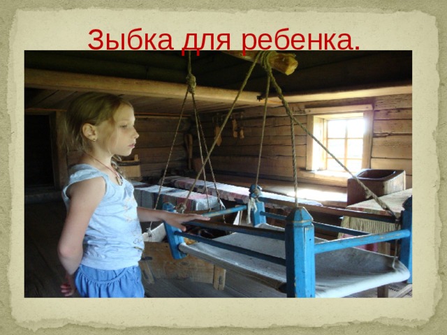  Зыбка для ребенка.   
