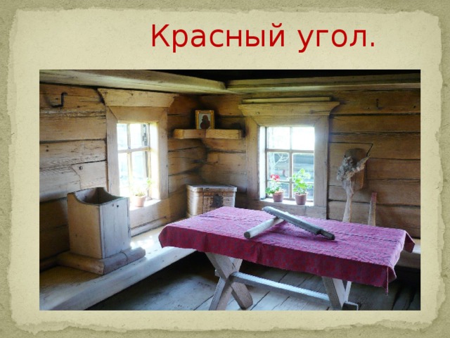  Красный угол.  