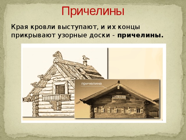 Причелины Края кровли выступают, и их концы прикрывают узорные доски - причелины. 