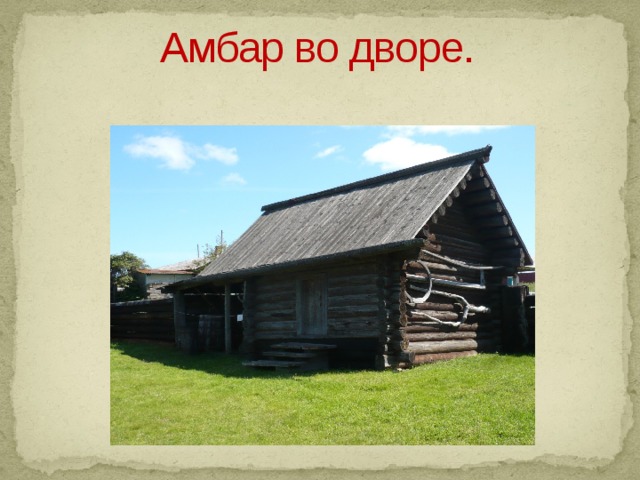 Амбар во дворе.  