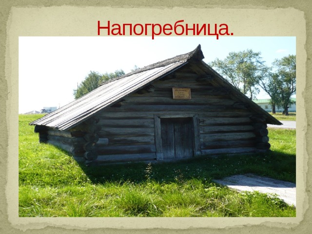                                                                                   Напогребница.   