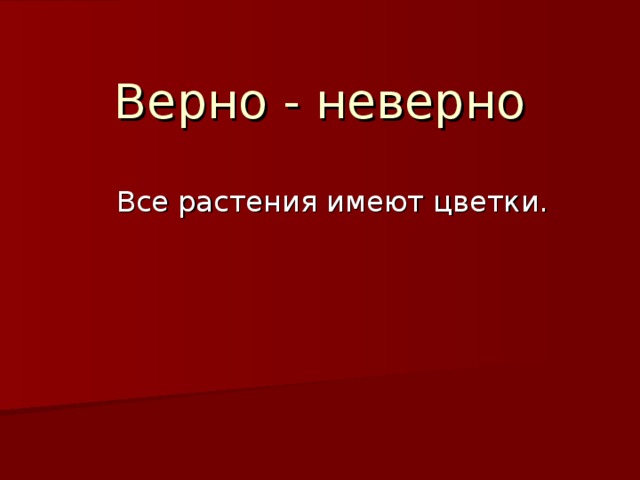 Верно - неверно 