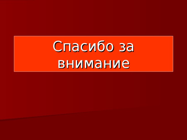 Спасибо за внимание 