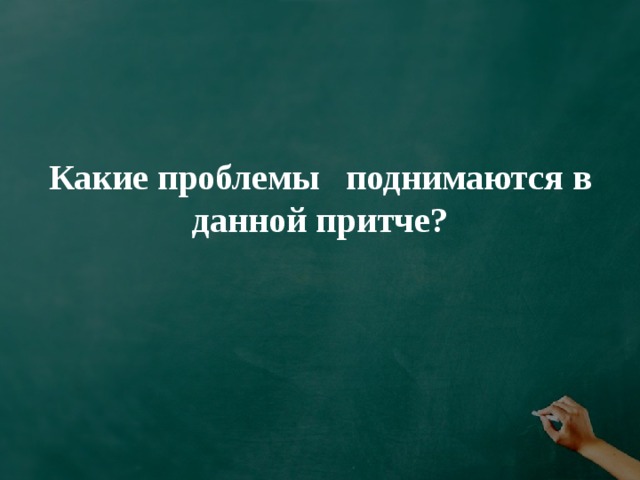 Какие проблемы   поднимаются в данной притче?   