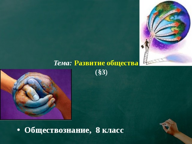 Тема:  Развитие общества  (§3) Обществознание, 8 класс 