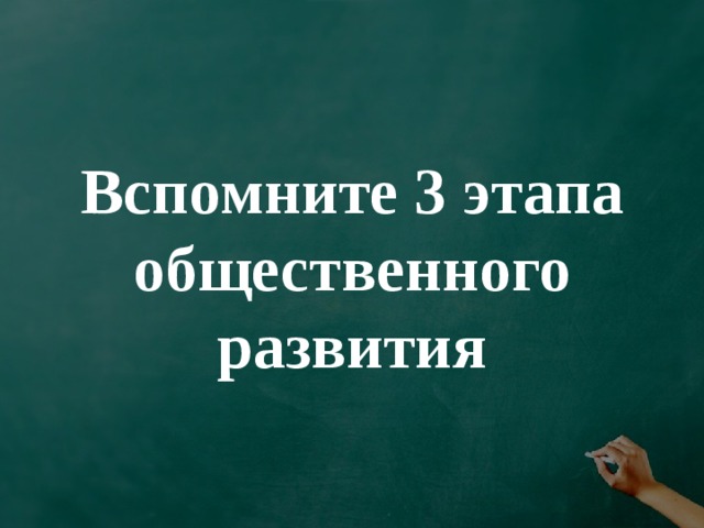 Вспомните 3 этапа общественного развития 
