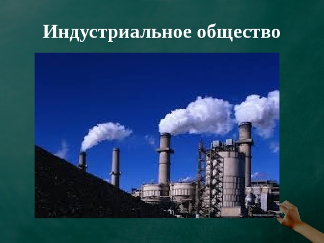 Индустриальное общество 