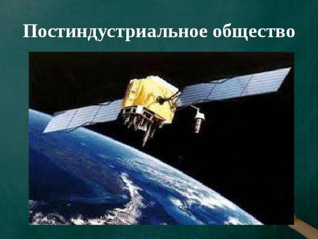 Постиндустриальное общество 