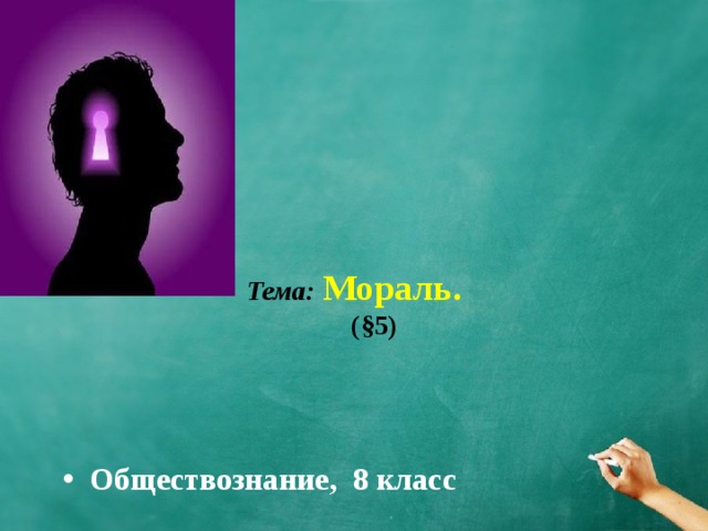 Тема:  Мораль.  (§5) Обществознание, 8 класс 